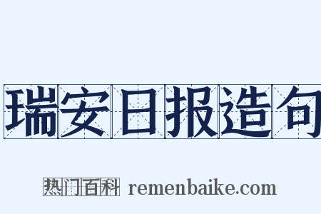 瑞安日报造句是什么意思的图片